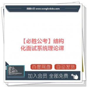 ​【必胜公考】结构化面试系统理论课（各省通用）