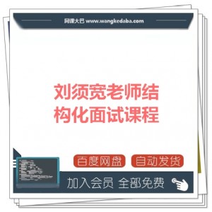 刘须宽老师结构化面试课程