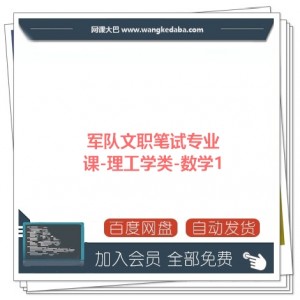 军队文职笔试专业课-理工学类-数学1