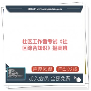 社区工作者考试《社区综合知识》提高班