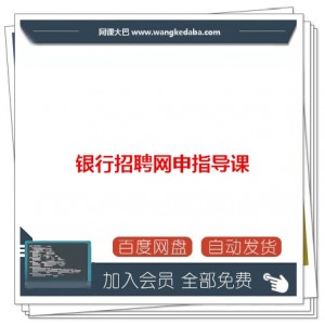 银行招聘网申指导课、网申模板、银行网申简历