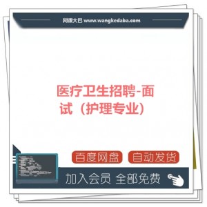 【医学教育网】医疗卫生招聘-面试（护理专业）