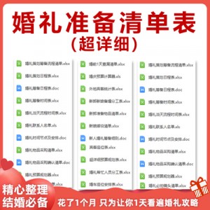 结婚婚前婚礼流程准备筹备准备必备物品采购清单日程安排表格资料-淘宝网_files