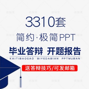 毕业答辩PPT模板大气本科生研究生大学生开题报告ppt模版