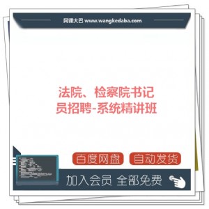 法检院书记员招聘-笔试系统精讲班