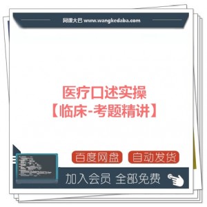 医疗口述实操【临床-考题精讲】